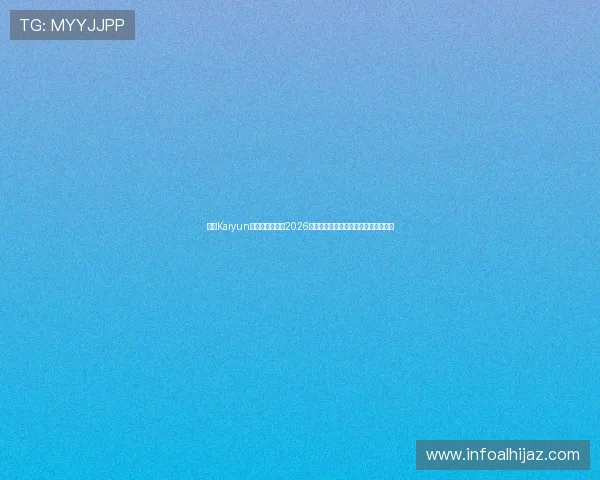 开云Kaiyun官网真人游戏在2026世界杯期间的创新玩法与玩家互动指南